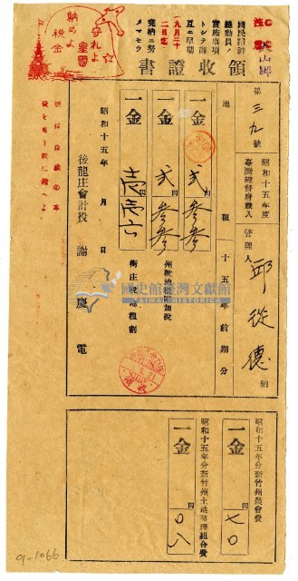 昭和十五年邱從德繳納昭和十五年前期分地租領收證明藏品圖，第1張