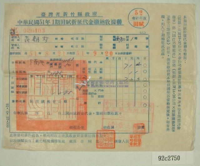 民國五十一年范朝燈繳納田賦折征代金收據聯藏品圖，第1張