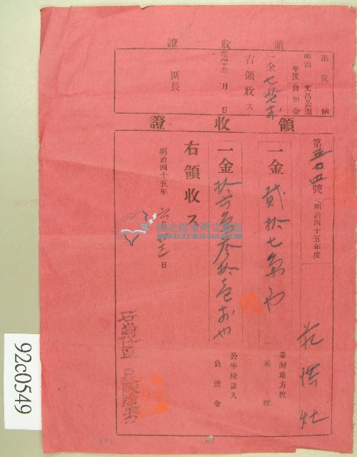 明治四十五年范洪灶領收證藏品圖，第1張