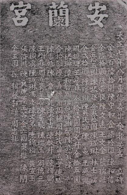 安瀾宮重修捐題碑記拓本藏品圖，第1張