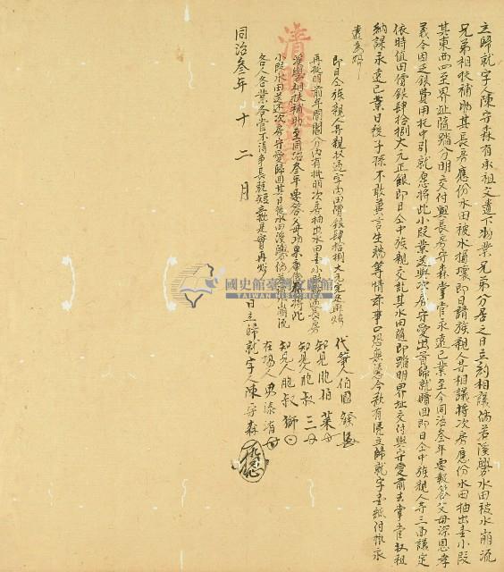 同治三年陳守森立歸就字契藏品圖，第1張