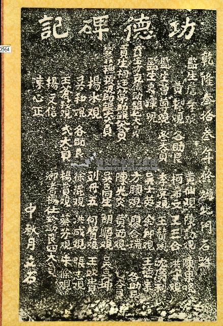 功德碑記拓本藏品圖，第1張