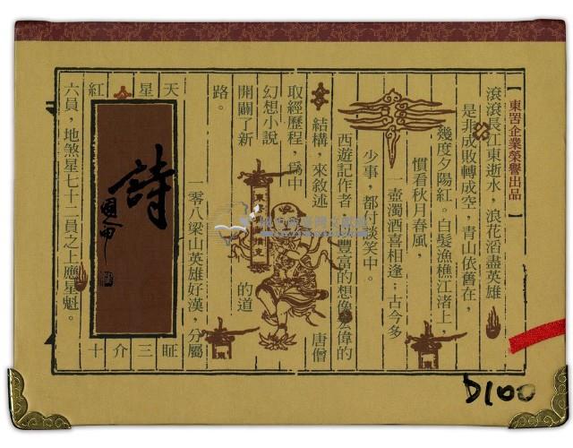 東罟企業榮譽出品詩撲克牌藏品圖，第1張