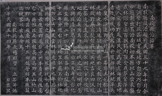 南投縣治沿革碑拓本藏品圖，第1張