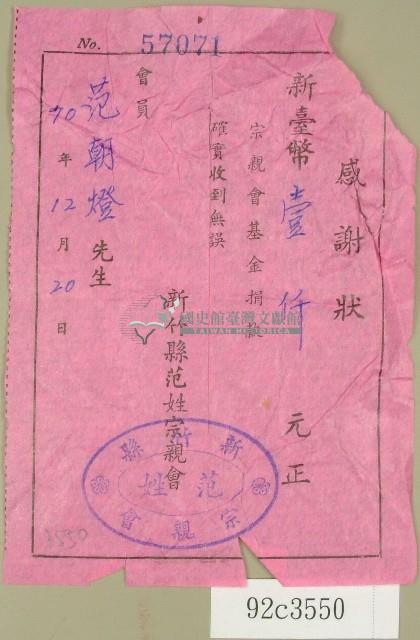 中華民國七十年范朝燈收據藏品圖，第1張