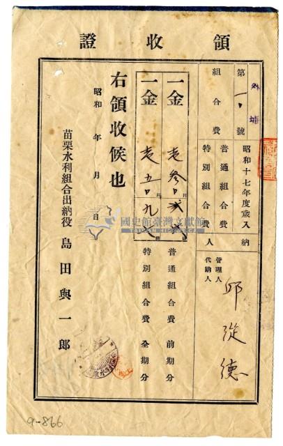 昭和十七年邱從德繳納昭和十七年度組合費領收證明藏品圖，第1張