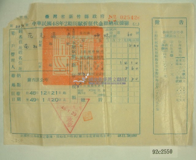 民國四十九年范光遠繳納田賦折征代金收據藏品圖，第1張