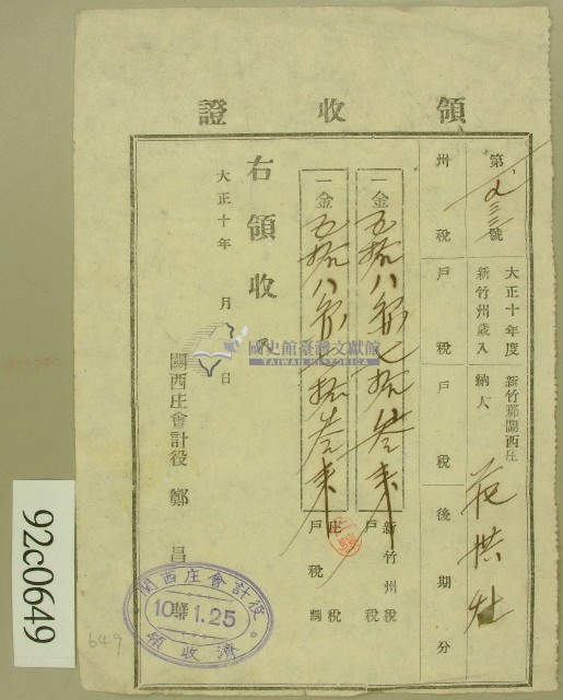 大正十年范洪灶納稅領收證藏品圖，第1張
