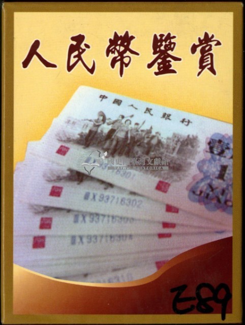 人民幣鑒賞撲克牌藏品圖，第1張
