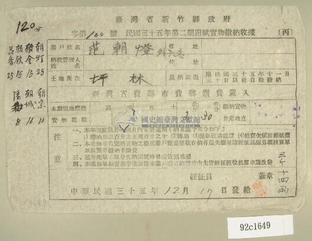 民國三十五年范朝燈等第二期田賦實物繳納收據藏品圖，第1張