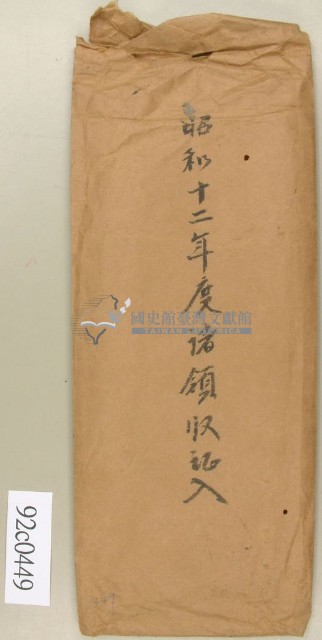 昭和十二年領收證信封－卷包單藏品圖，第1張