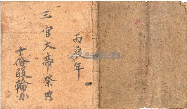 丙辰年三官大帝榮典帳本藏品圖，第1張