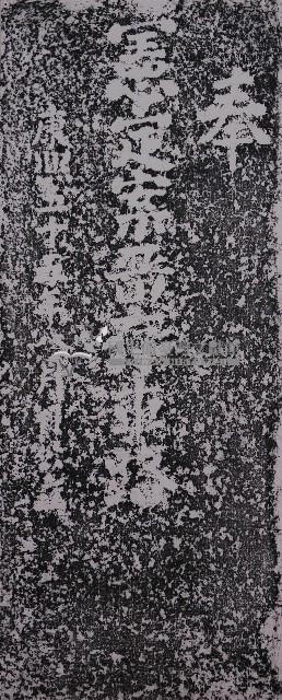 奉憲定案留存車路碑拓本藏品圖，第1張