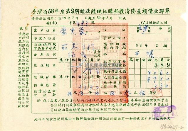 廖史豪收執臺灣省58年度第2期經收隨賦征購稻穀清發差額價款聯單(乙)領款通知聯藏品圖，第1張