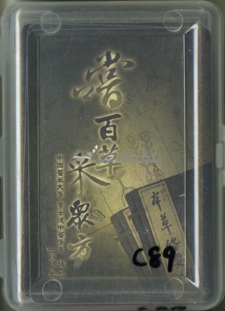 中國醫藥大學學士後中醫學系製嚐百草采眾方撲克牌藏品圖，第1張