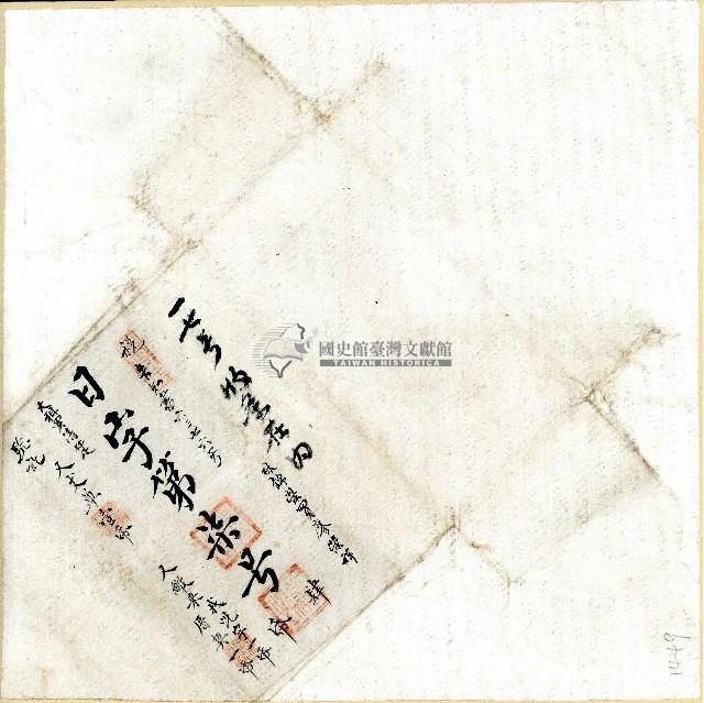 日字第七號卷包單藏品圖，第1張