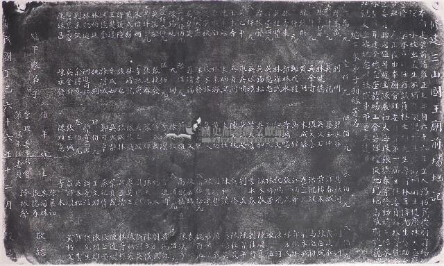 修建三山國王廟前場地記拓本藏品圖，第1張