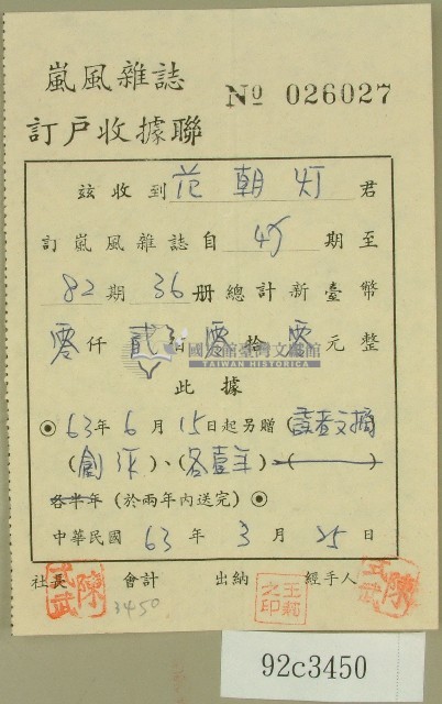 民國六十三年范朝燈嵐風雜誌收據藏品圖，第1張