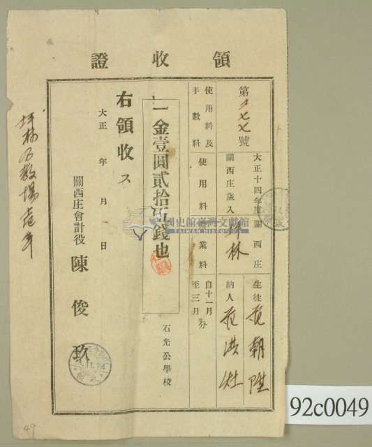 大正十四年關西庄坪林生徒范朝陞納學費領收證藏品圖，第1張