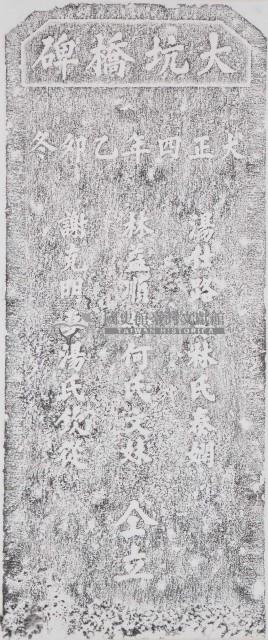 大坑橋碑拓本藏品圖，第1張