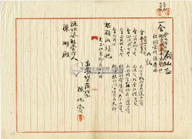 大正八年陳姑婆祖廟發放建築材料費用領收證明藏品圖，第1張