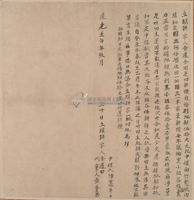 道光二年余暹立贌耕字藏品圖，第1張