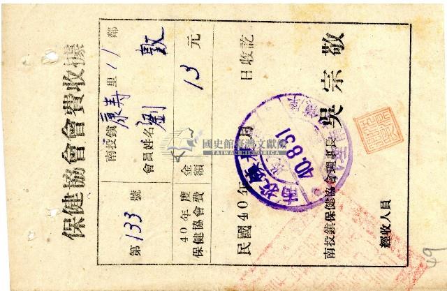 南投鎮保健協會理事長吳宗敬開立之保健協會會費收據藏品圖，第1張