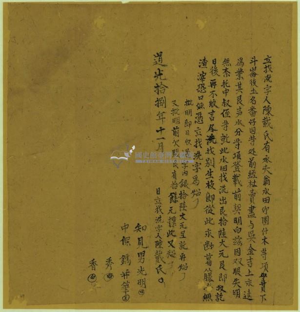 道光十八年陳戴氏立找洗字藏品圖，第1張
