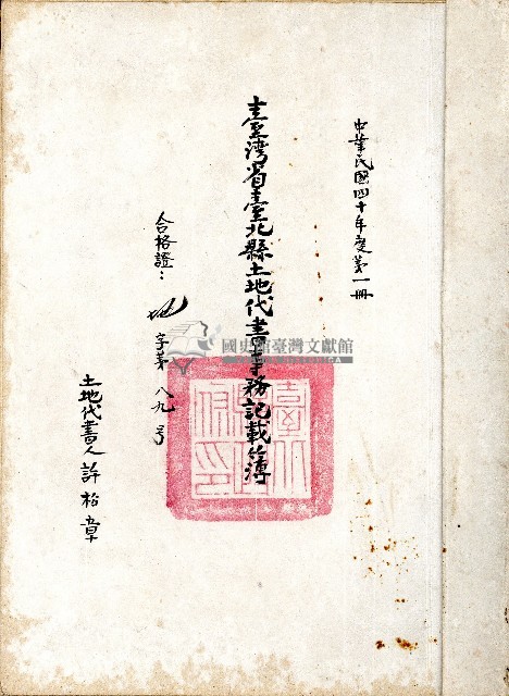 民國四十年度臺灣省臺北縣土地代書事務記載簿藏品圖，第1張