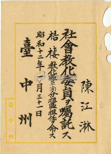 昭和十二年陳江淋任命書藏品圖，第1張