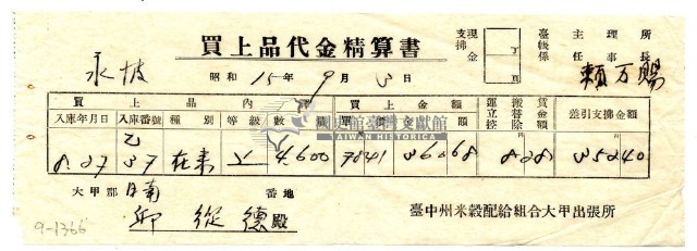 昭和十五年臺中州米穀配給組合大甲出張所給邱從德購買經費精算書藏品圖，第1張