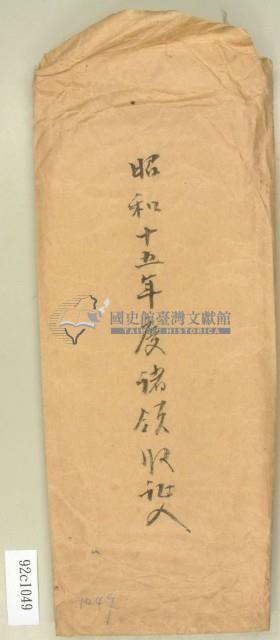 昭和十五年度諸領收記入信封套藏品圖，第1張
