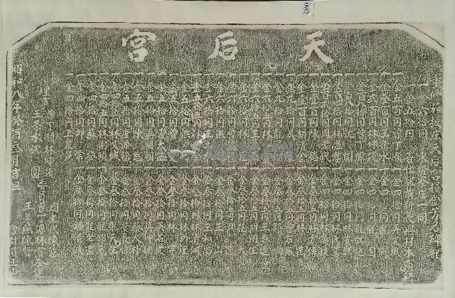 重修茄拔庄天后宮捐金芳名碑記拓本藏品圖，第1張