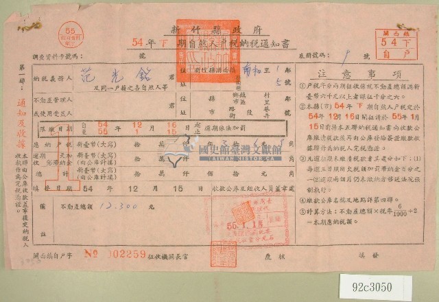 五十四年范光銘下期自然人戶稅納稅通知書收據藏品圖，第1張