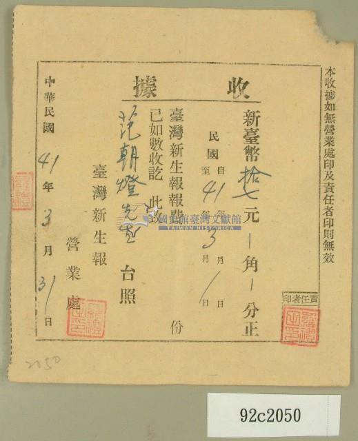 中華民國四十一年范朝燈臺灣新生報三月報費收據藏品圖，第1張