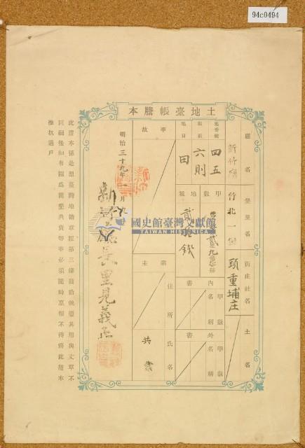 明治三十九年共業土地臺帳謄本藏品圖，第1張
