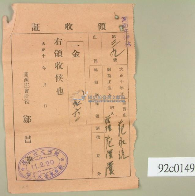 大正十一年關西庄范洪漢等納稅領收證藏品圖，第1張