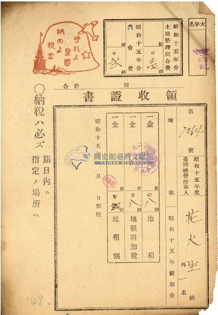 昭和十五年花火繳納地租等領收證明藏品圖，第1張