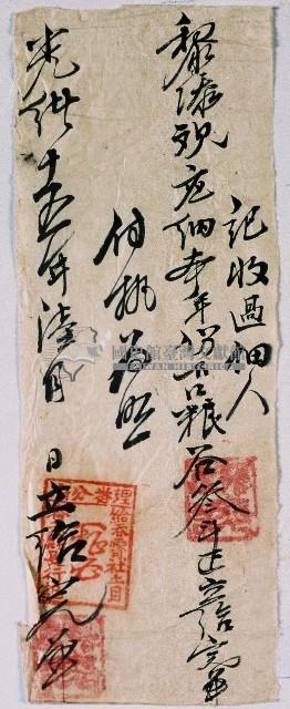 光緒十五年吞霄社土目收取佃人黎添本年份口糧的完單藏品圖，第1張