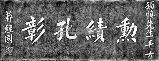 勳績孔張輓聯拓本藏品圖，第1張
