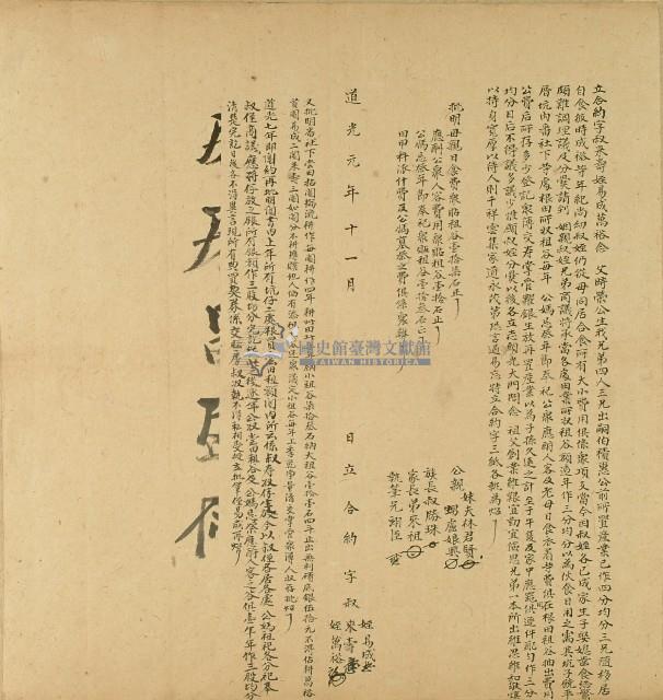 道光元年來壽等叔姪三人商議分伙所立契約藏品圖，第1張