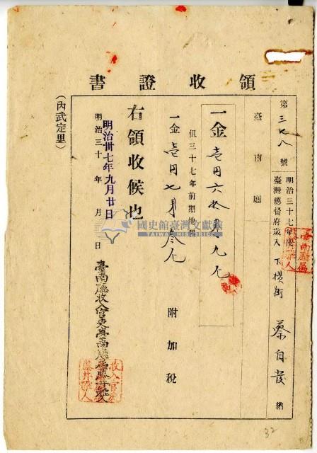明治三十七年蔡自發繳納明治三十七年前期地租費和附加稅領收證明藏品圖，第1張
