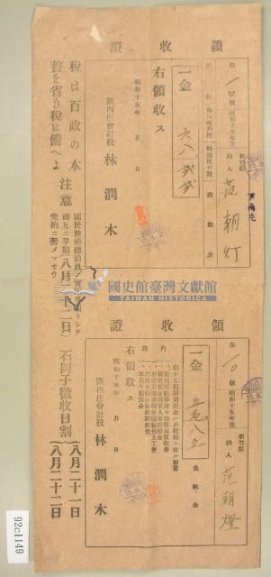 昭和十五年范朝灯繳納庄稅特別稅戶稅領收證藏品圖，第1張