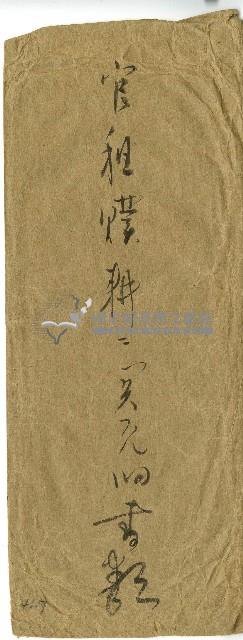 官租贌耕信封袋藏品圖，第1張