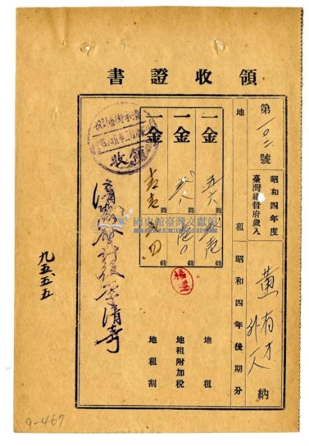 昭和五年黃有才等二名繳納昭和四年後期分地租領收證明藏品圖，第1張