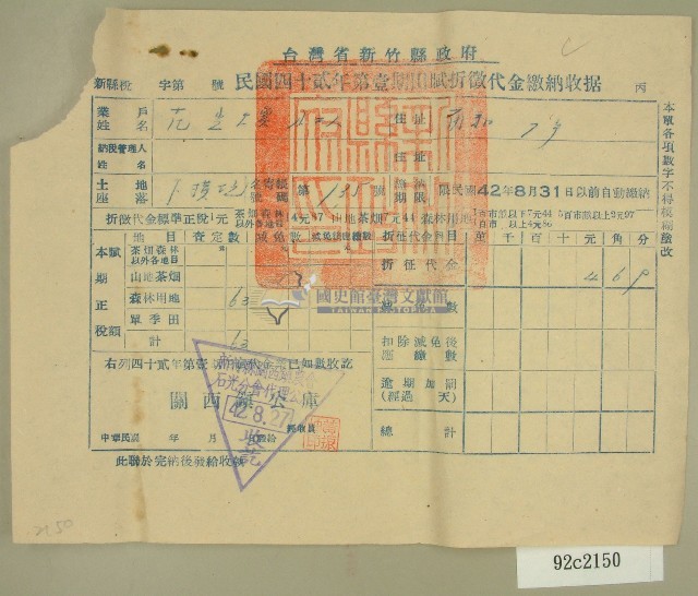 中華民國四十二年范光煥新竹縣政府民國四十二年第一期田賦折徵代金繳納收據藏品圖，第1張