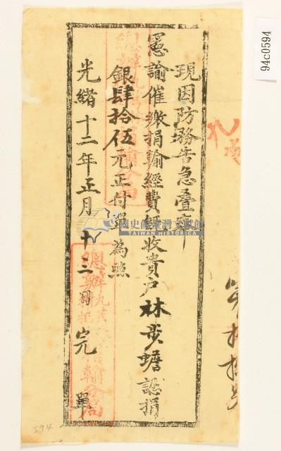 光緒十二年林步蟾防務告急認捐收據藏品圖，第1張