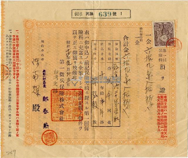 昭和十四年陳南輝第一回保險費繳納單藏品圖，第1張