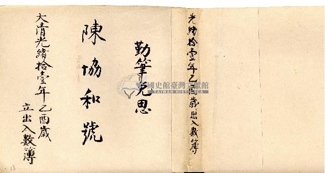 光緒十一年陳協和號出入數簿藏品圖，第1張