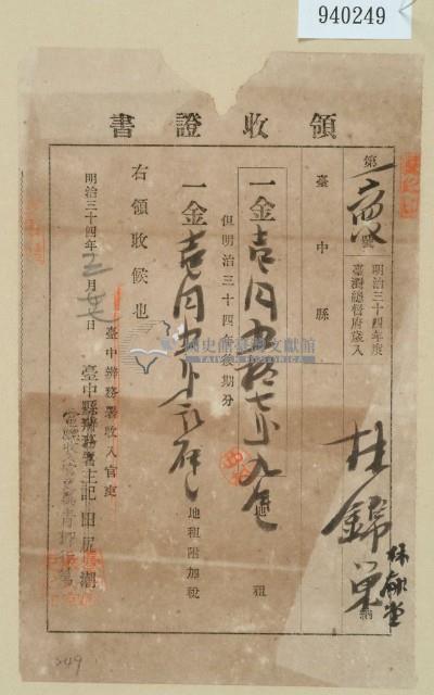 明治三十四年林錦榮納地租領收證藏品圖，第1張